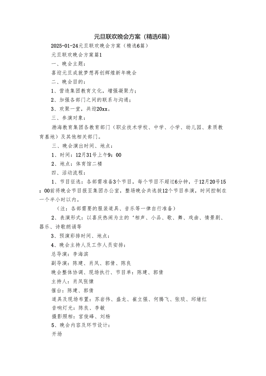元旦联欢晚会方案（精选6篇）.docx_第1页