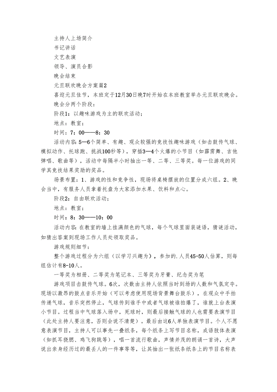 元旦联欢晚会方案（精选6篇）.docx_第2页