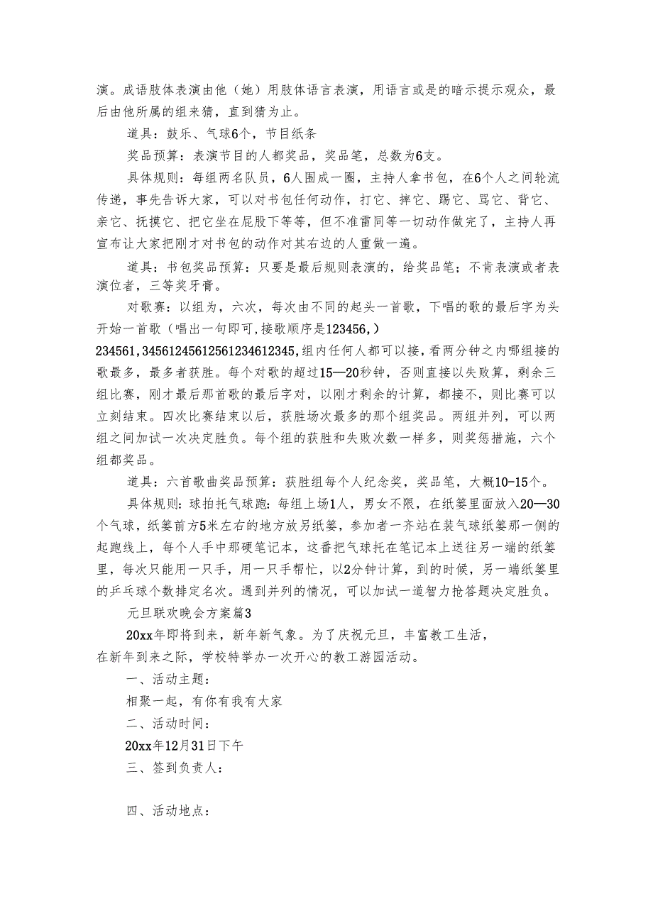 元旦联欢晚会方案（精选6篇）.docx_第3页