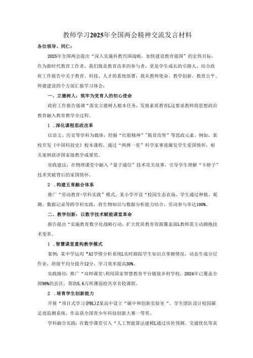 教师学习2025年全国两会精神交流发言材料.docx