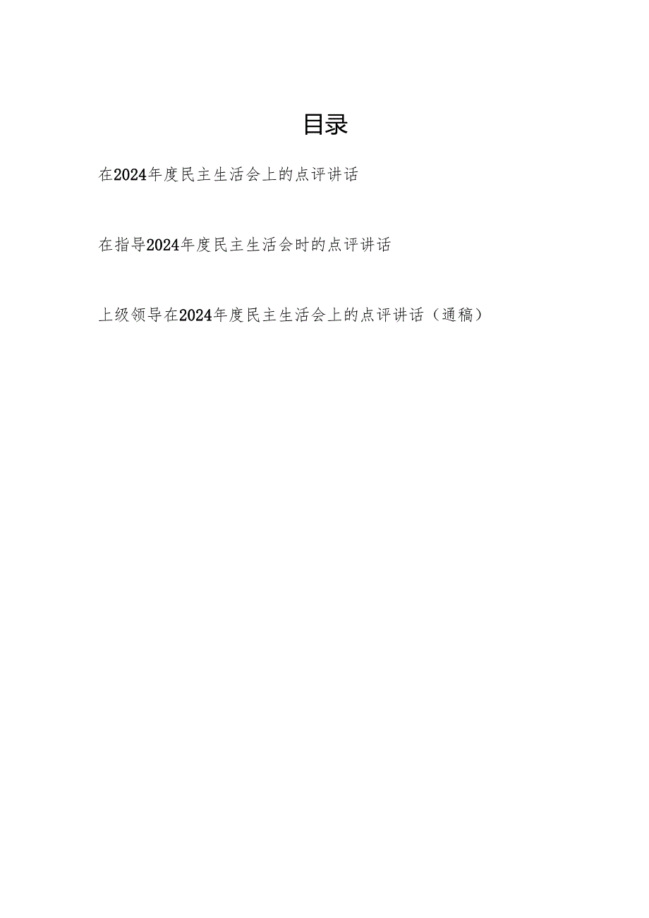 上级领导在指导2024年度民主生活会上的点评讲话3篇.docx_第1页