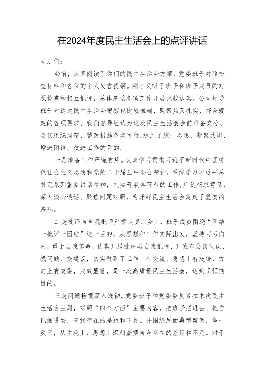 上级领导在指导2024年度民主生活会上的点评讲话3篇.docx_第2页