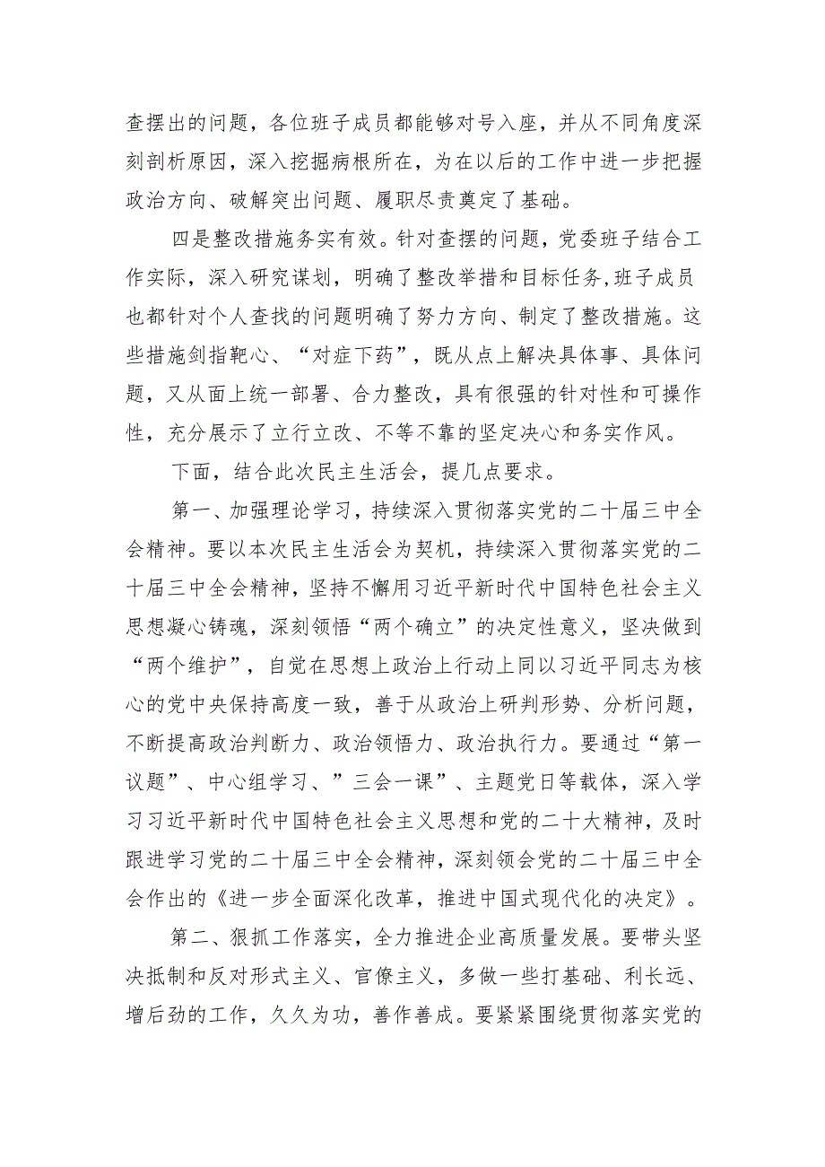 上级领导在指导2024年度民主生活会上的点评讲话3篇.docx_第3页