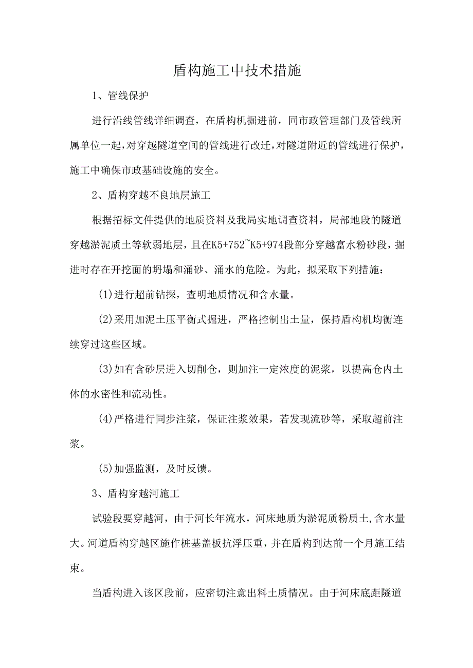 盾构施工中技术措施.docx_第1页