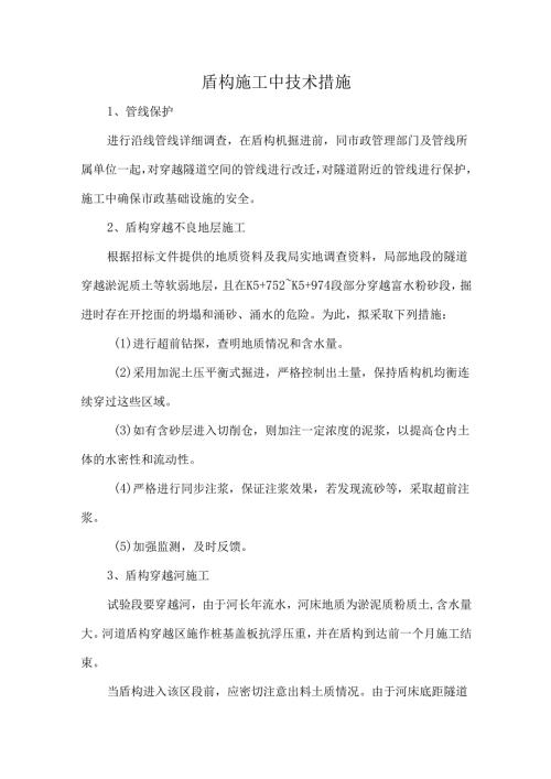 盾构施工中技术措施.docx