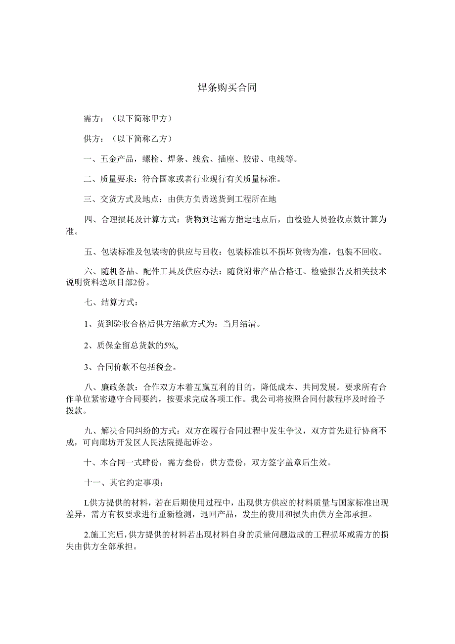 焊条购买合同.docx_第1页