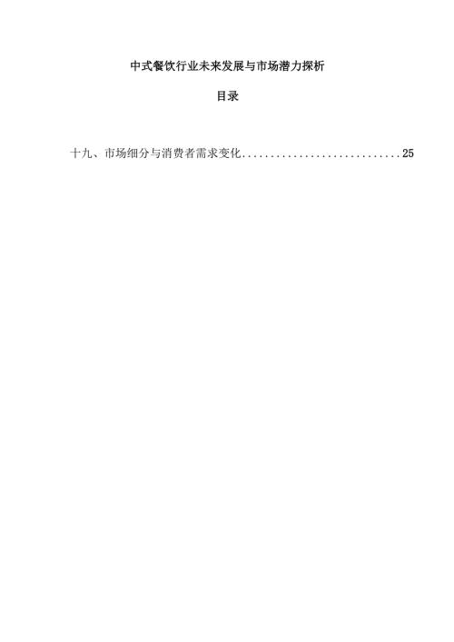 中式餐饮行业未来发展与市场潜力探析.docx