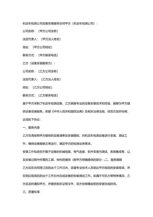 机动车检测公司设备安装服务合同.docx