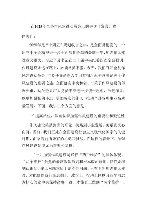 在2025年全县作风建设动员会上的讲话（发言）稿.docx