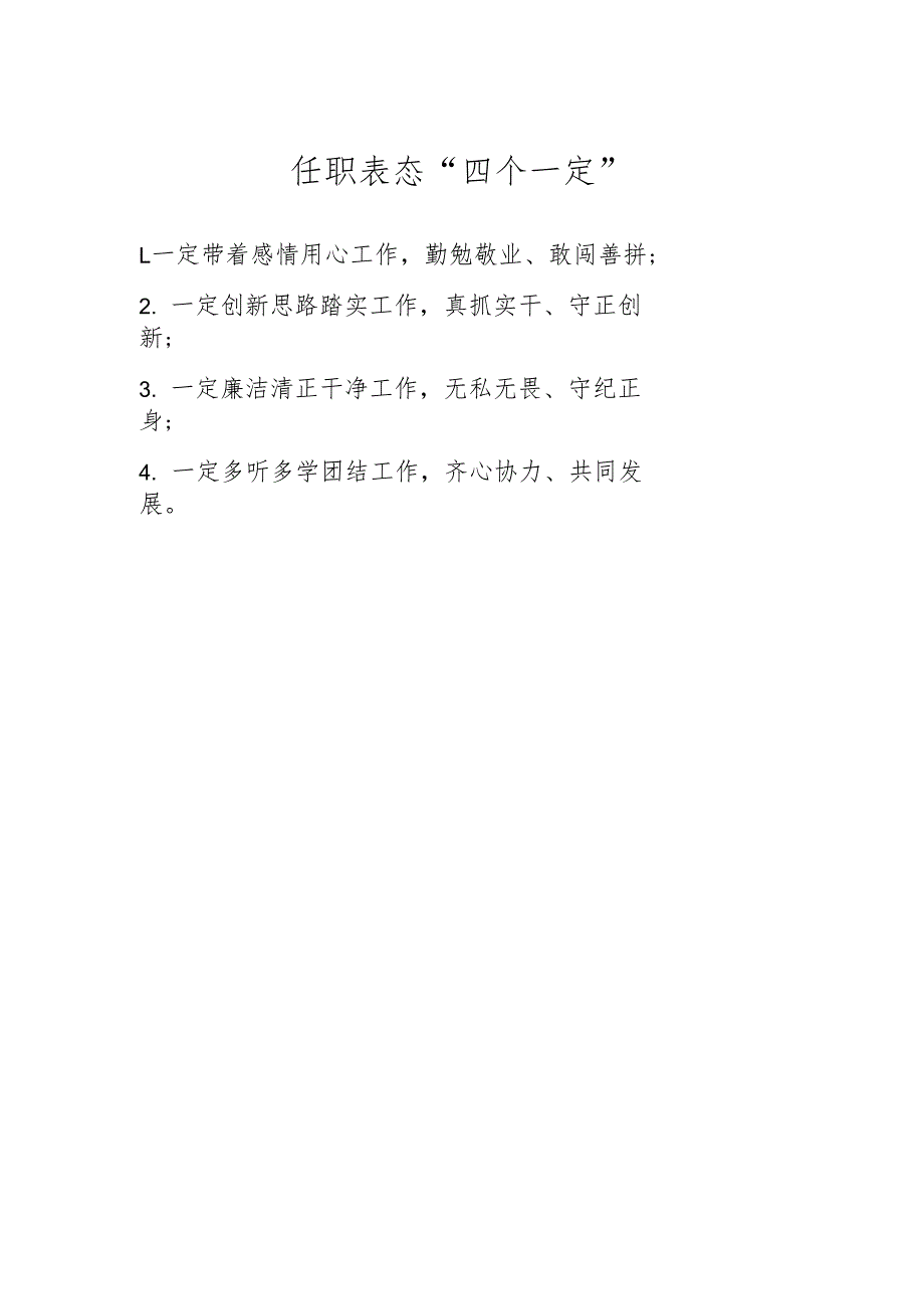 任职表态“四个一定”.docx_第1页