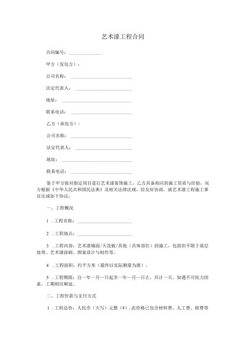 艺术漆工程合同.docx