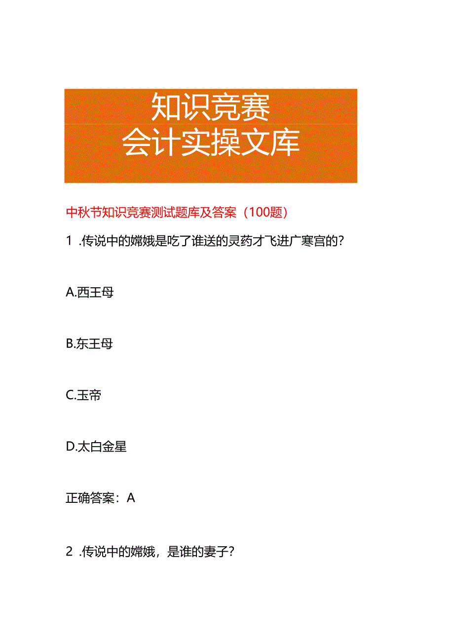 中秋节知识竞赛测试题库及答案.docx_第1页