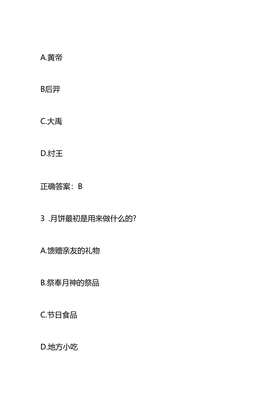 中秋节知识竞赛测试题库及答案.docx_第2页