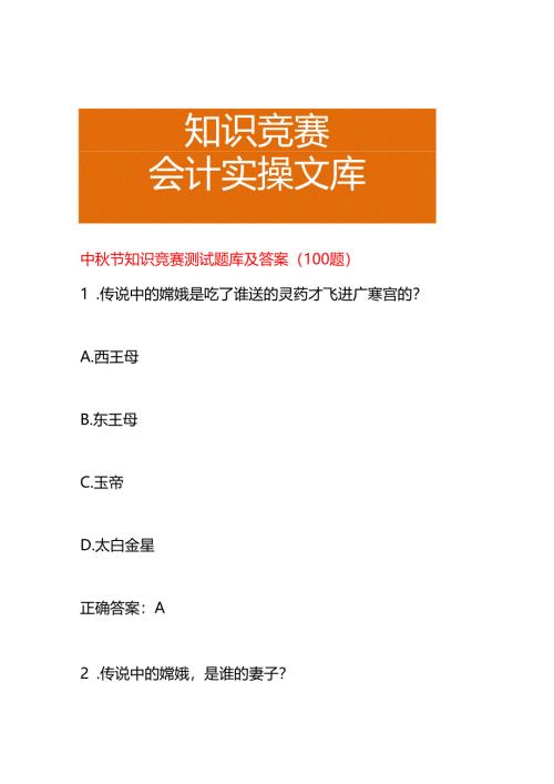 中秋节知识竞赛测试题库及答案.docx