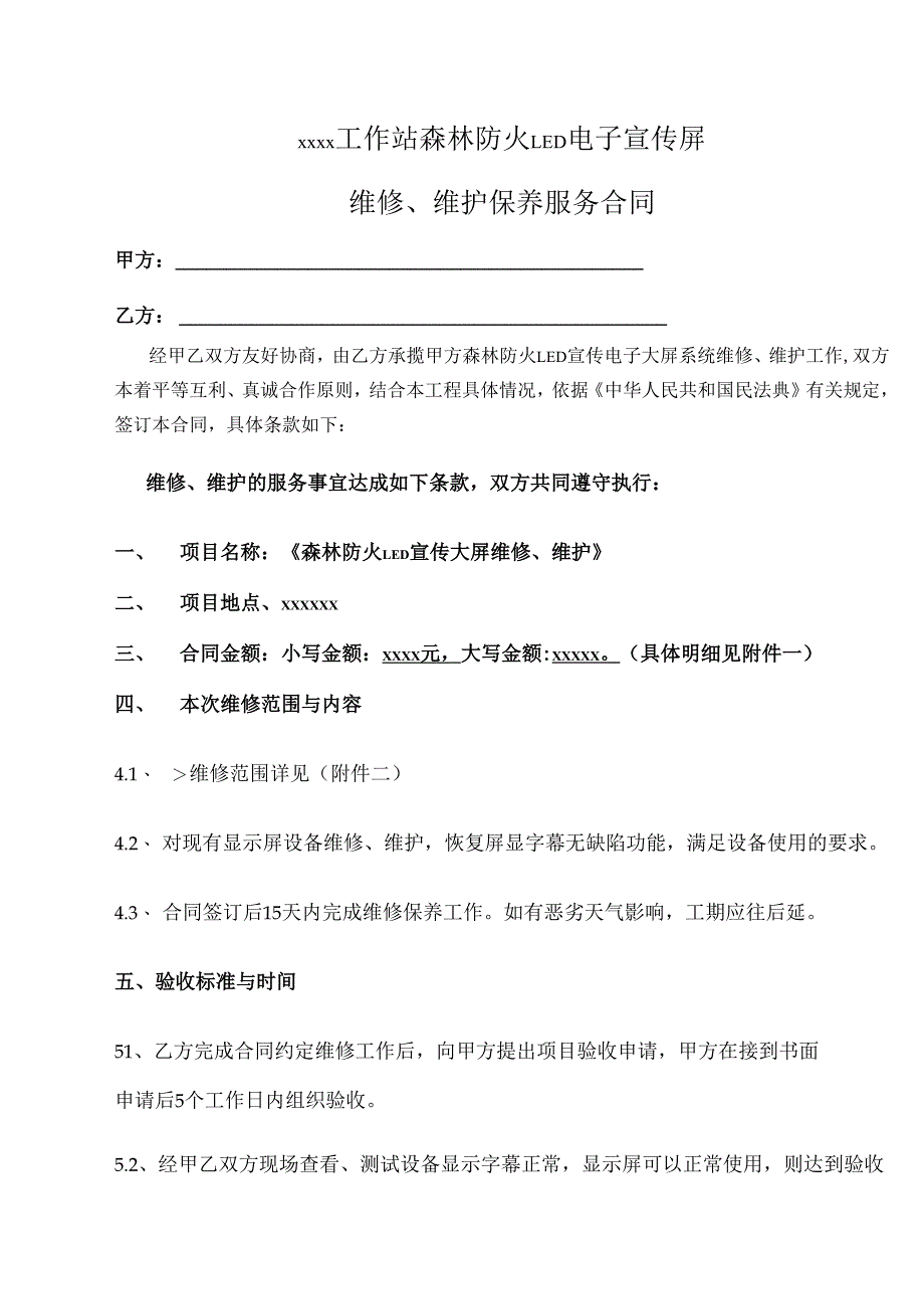 项目维修维护保养服务合同.docx_第1页