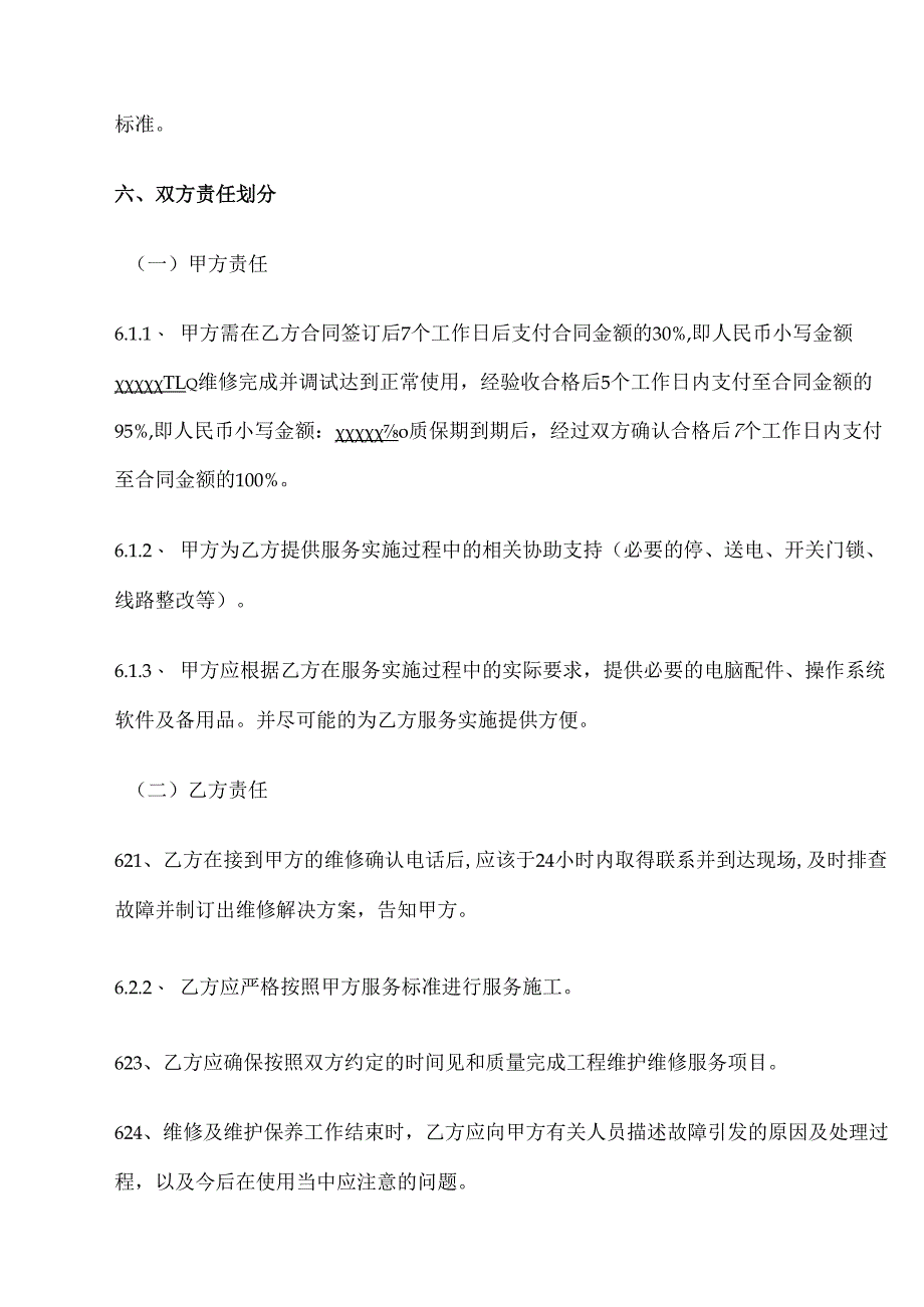 项目维修维护保养服务合同.docx_第2页
