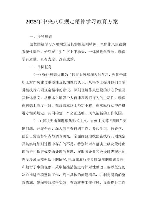 房地产公司开展2025年中央八项规定精神学习教育工作实施方案 （汇编7份）.docx