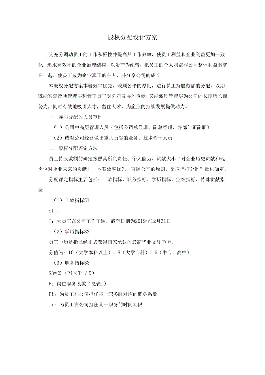 公司股权分配方案.docx_第1页