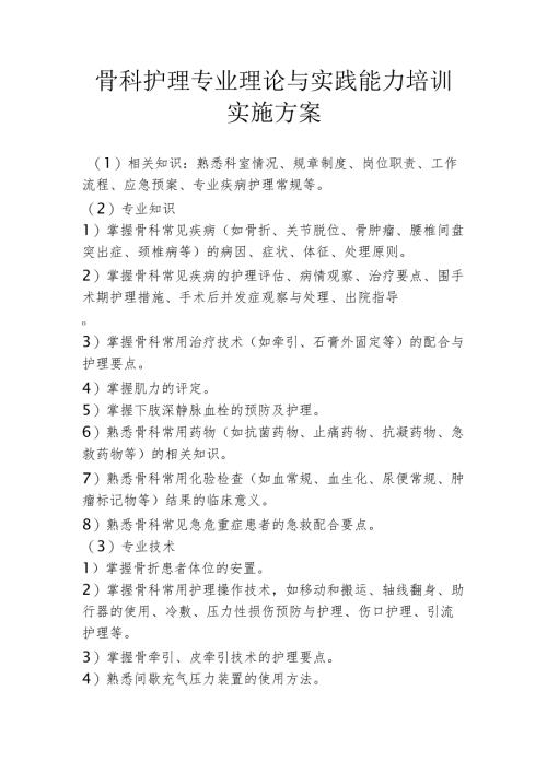 骨科护理专业理论与实践能力培训实施方案.docx