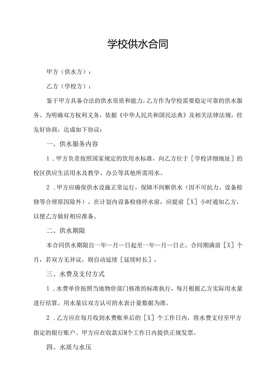 学校供水合同协议模板.docx_第1页