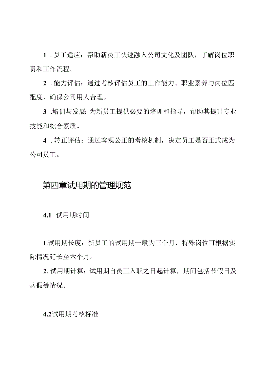 试用期与转正管理制度.docx_第2页