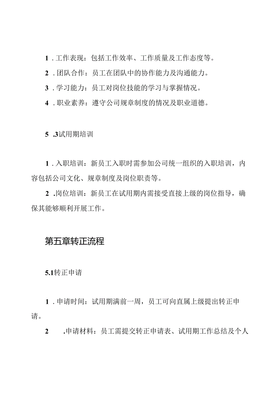 试用期与转正管理制度.docx_第3页