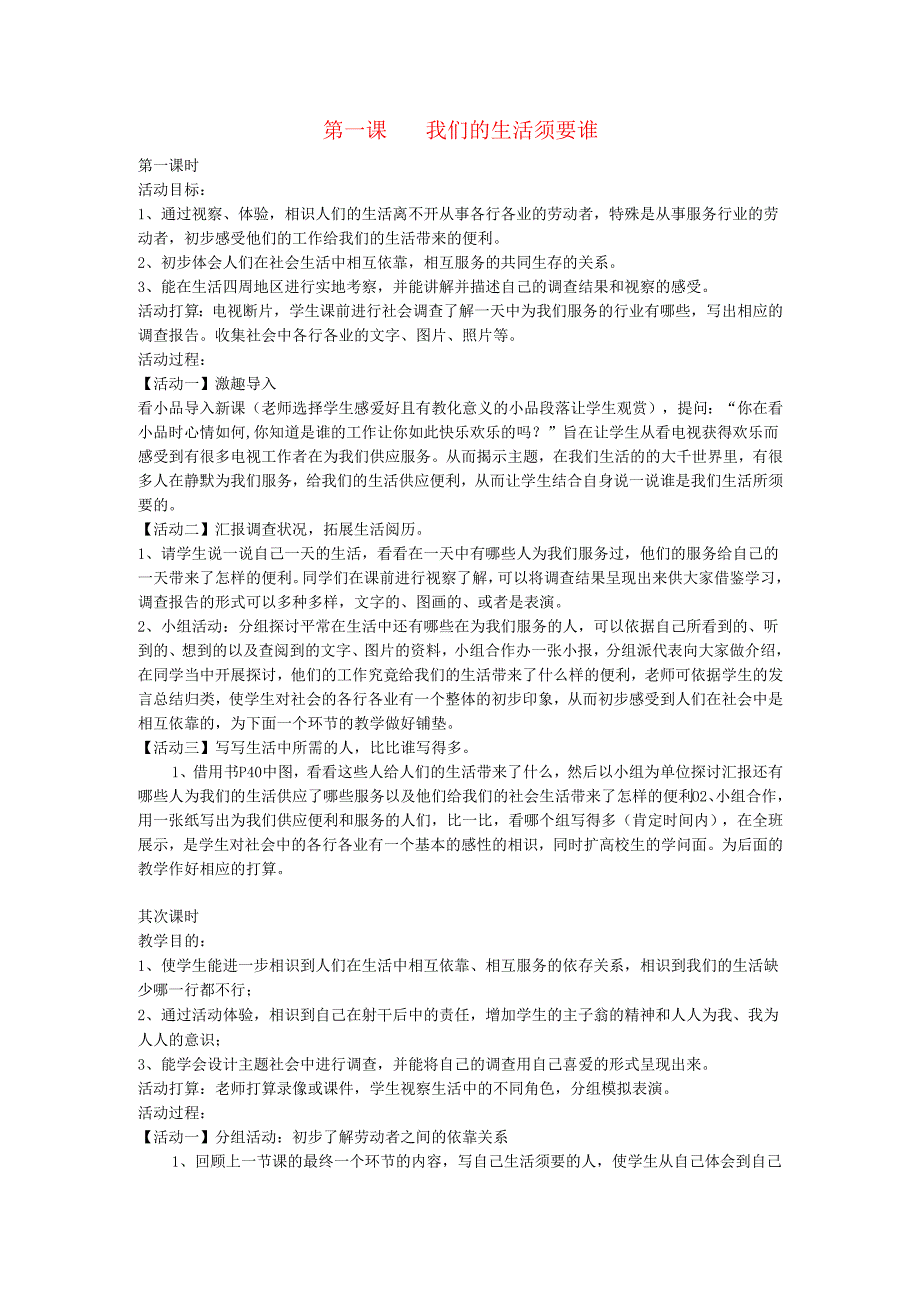 三年级品德与社会下册第三单元第一课我们的生活需要谁教案新人教版.docx_第1页