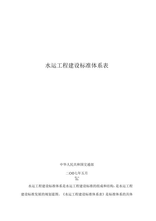 《水运工程建设标准体系表》.docx
