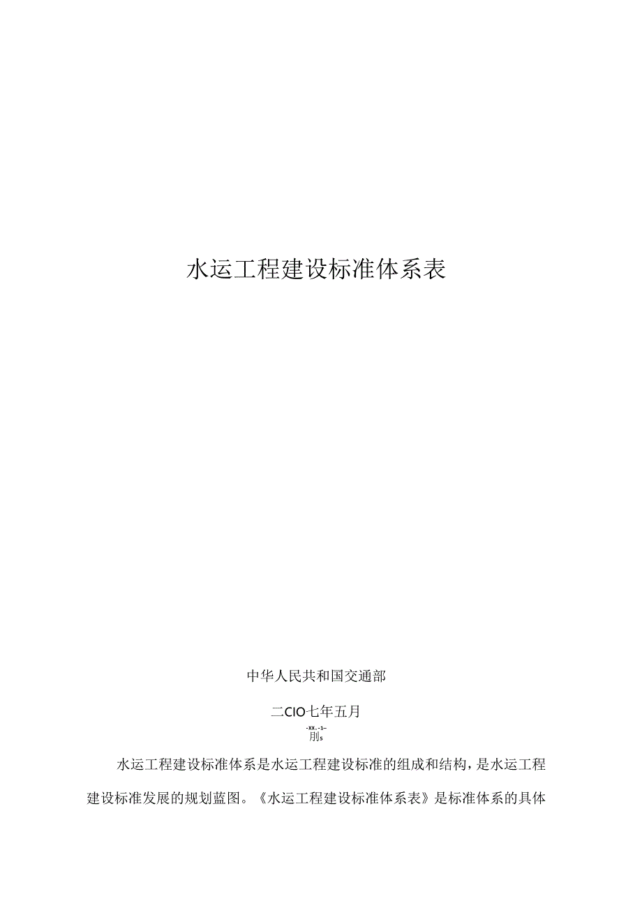 《水运工程建设标准体系表》.docx_第1页