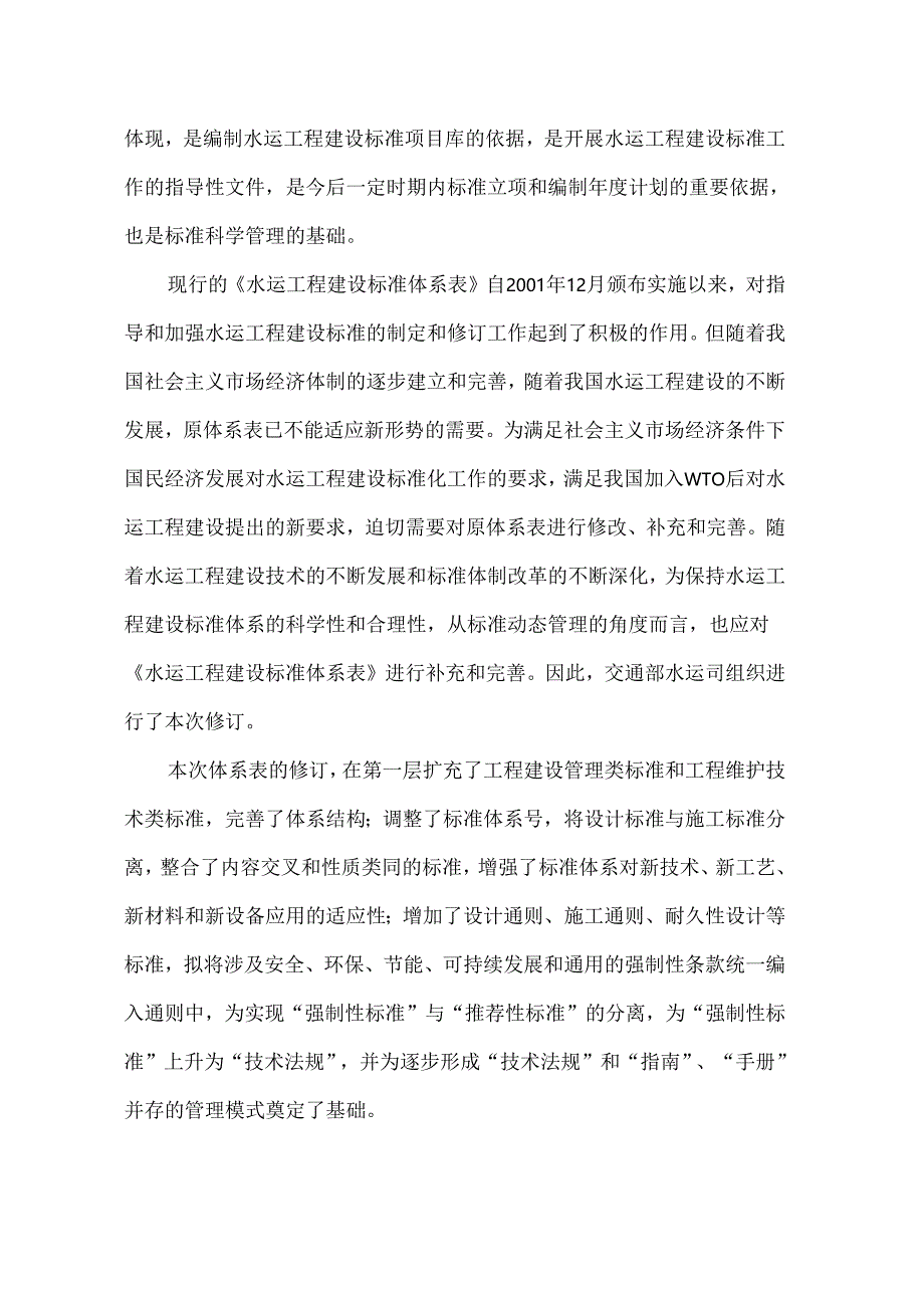 《水运工程建设标准体系表》.docx_第2页