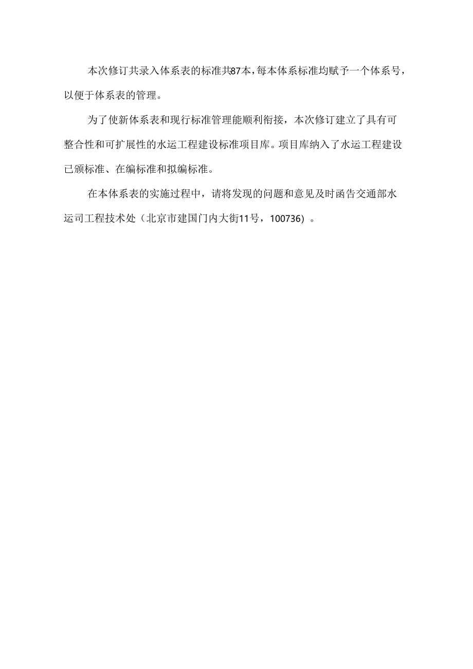 《水运工程建设标准体系表》.docx_第3页