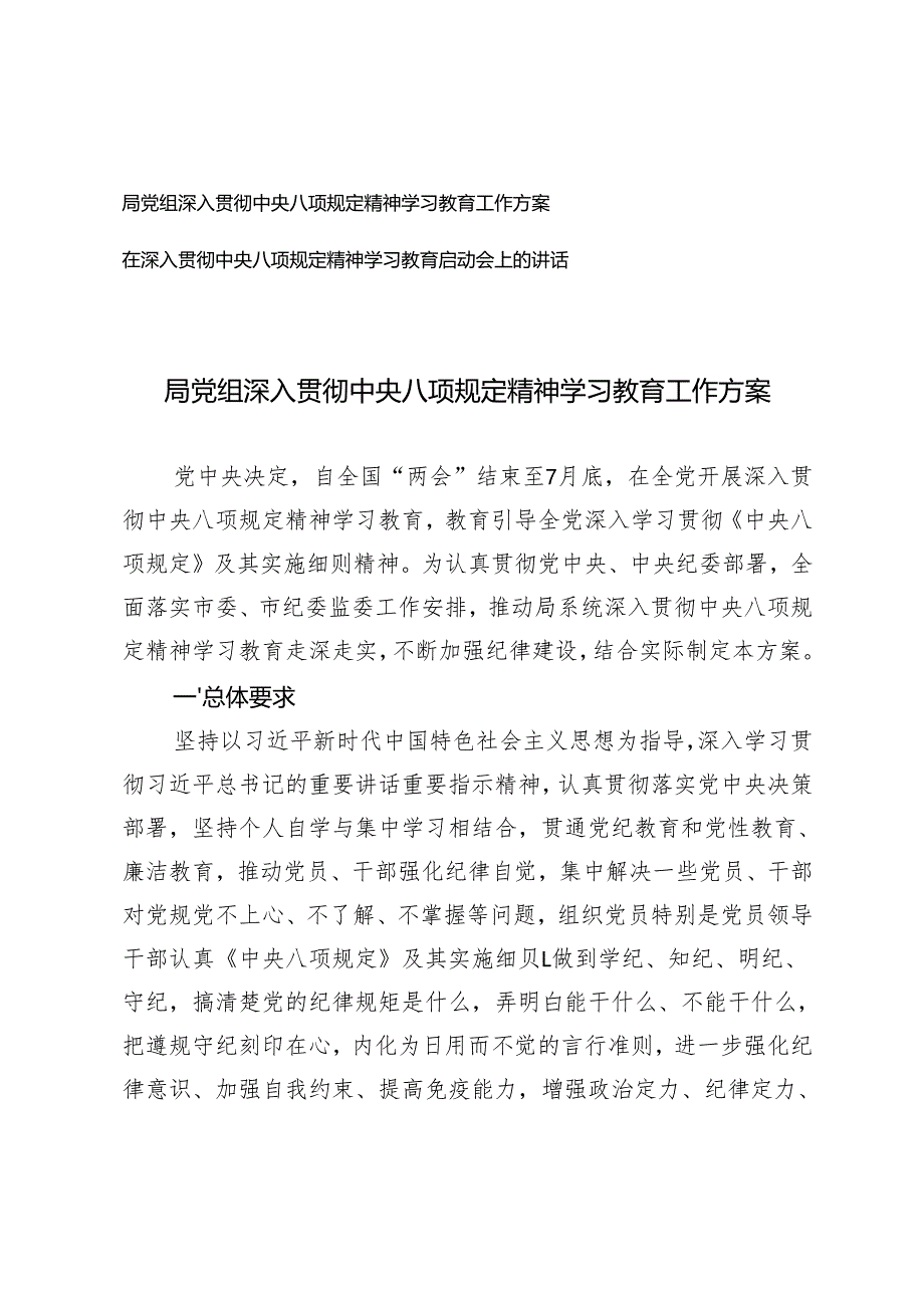 2025年3月 局党组深入贯彻中央八项规定精神学习教育工作方案+在深入贯彻中央八项规定精神学习教育启动会上的讲话.docx_第1页