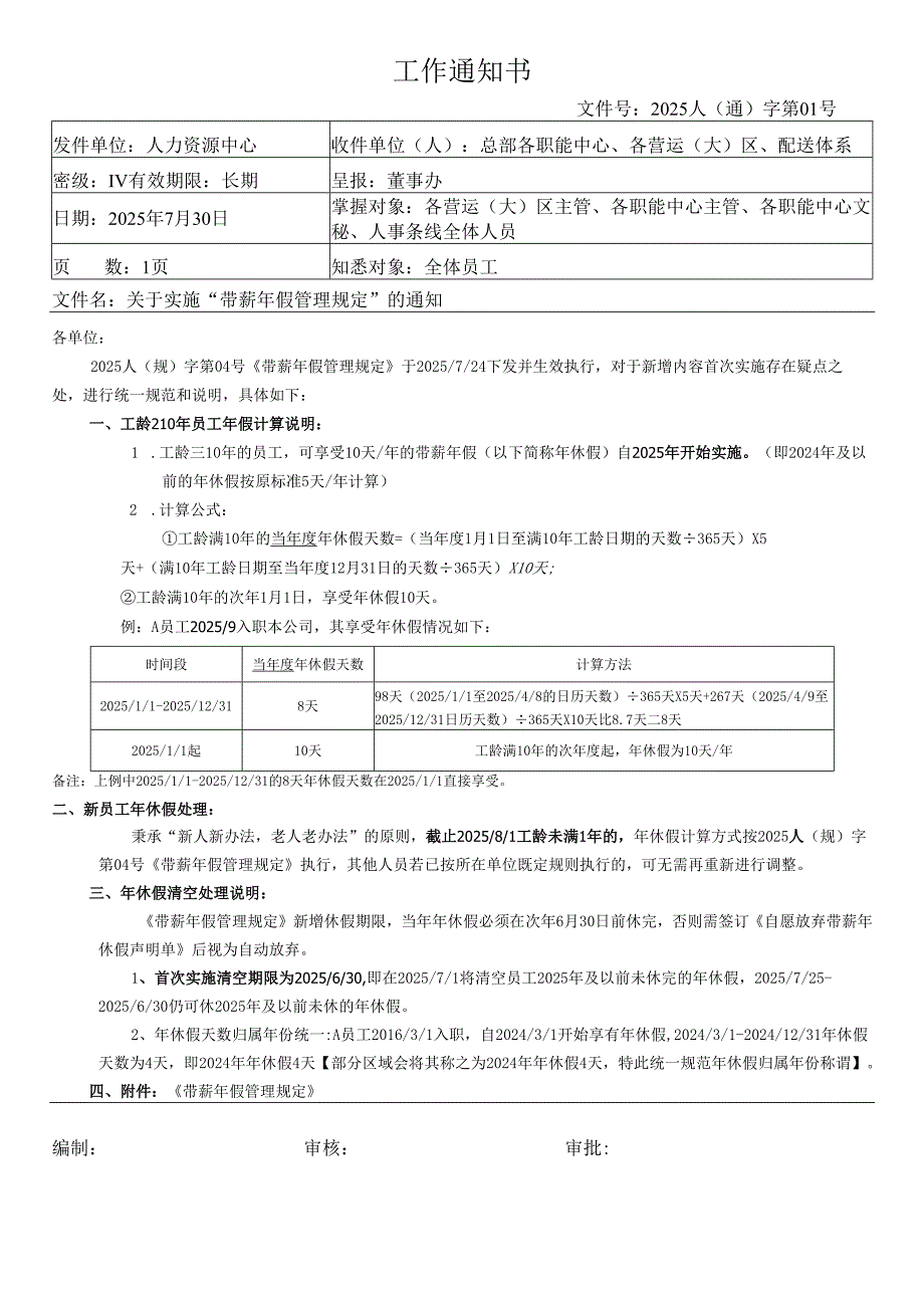 关于实施带薪年假管理规定的通知.docx_第1页