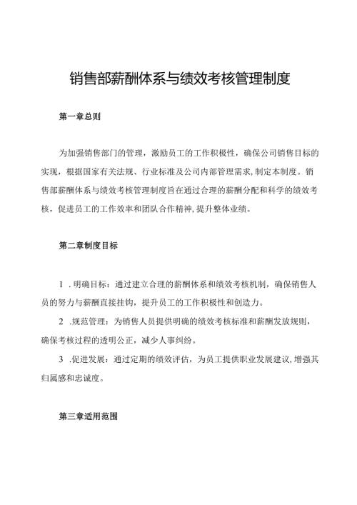 销售部薪酬体系与绩效考核管理制度.docx
