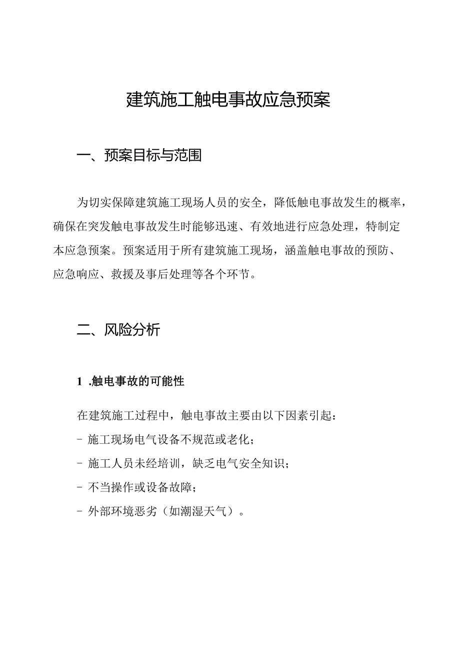 建筑施工触电事故应急预案.docx_第1页