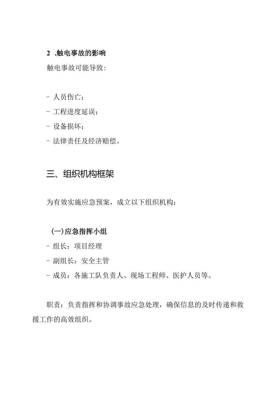 建筑施工触电事故应急预案.docx_第2页