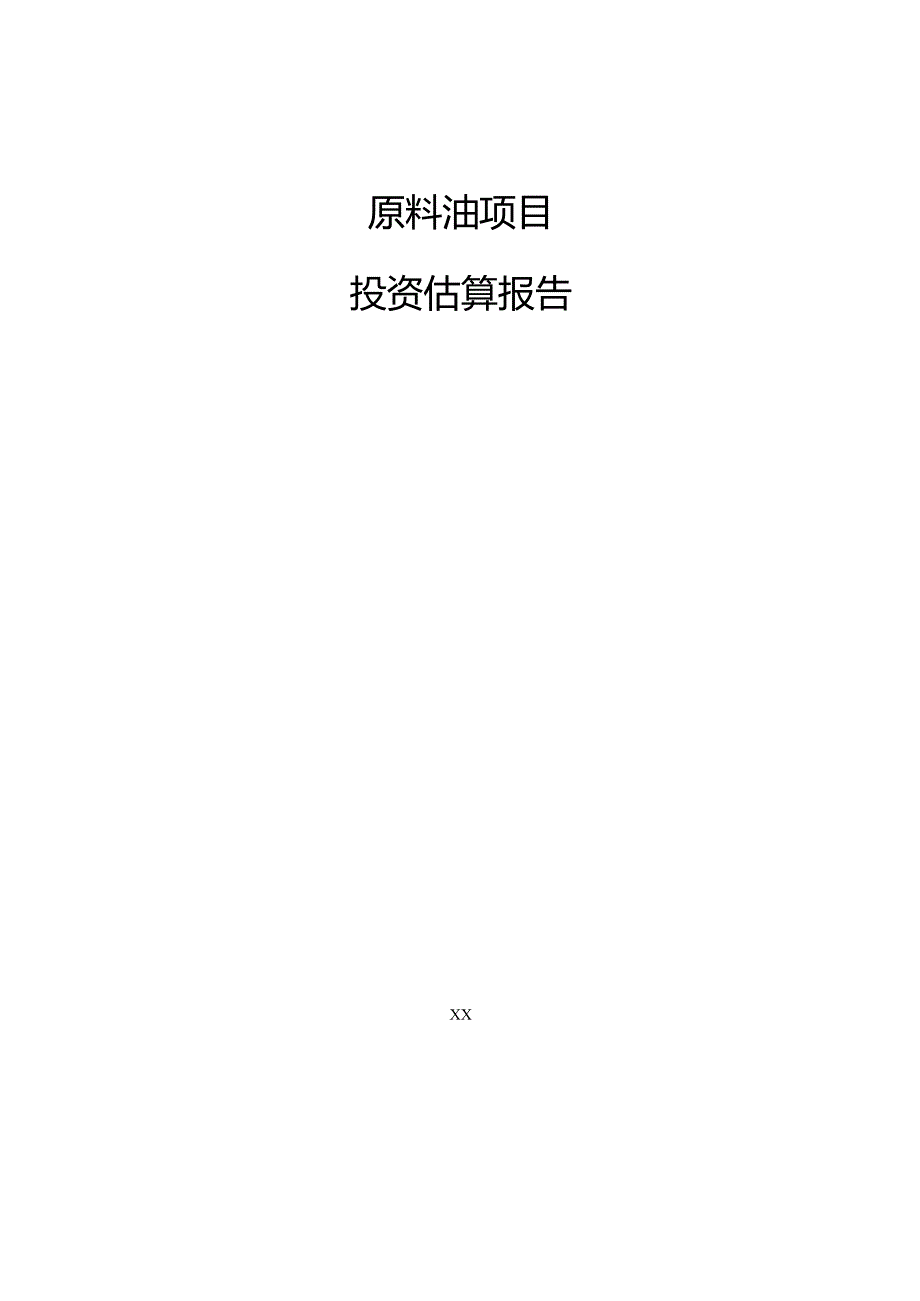 原料油项目投资估算报告（范文参考）.docx_第1页