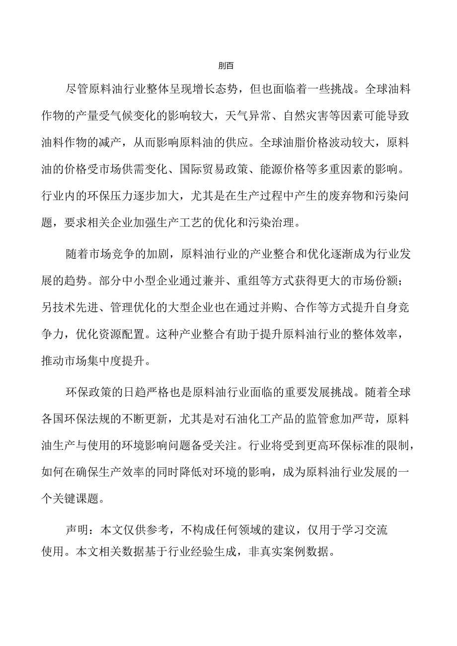 原料油项目投资估算报告（范文参考）.docx_第2页