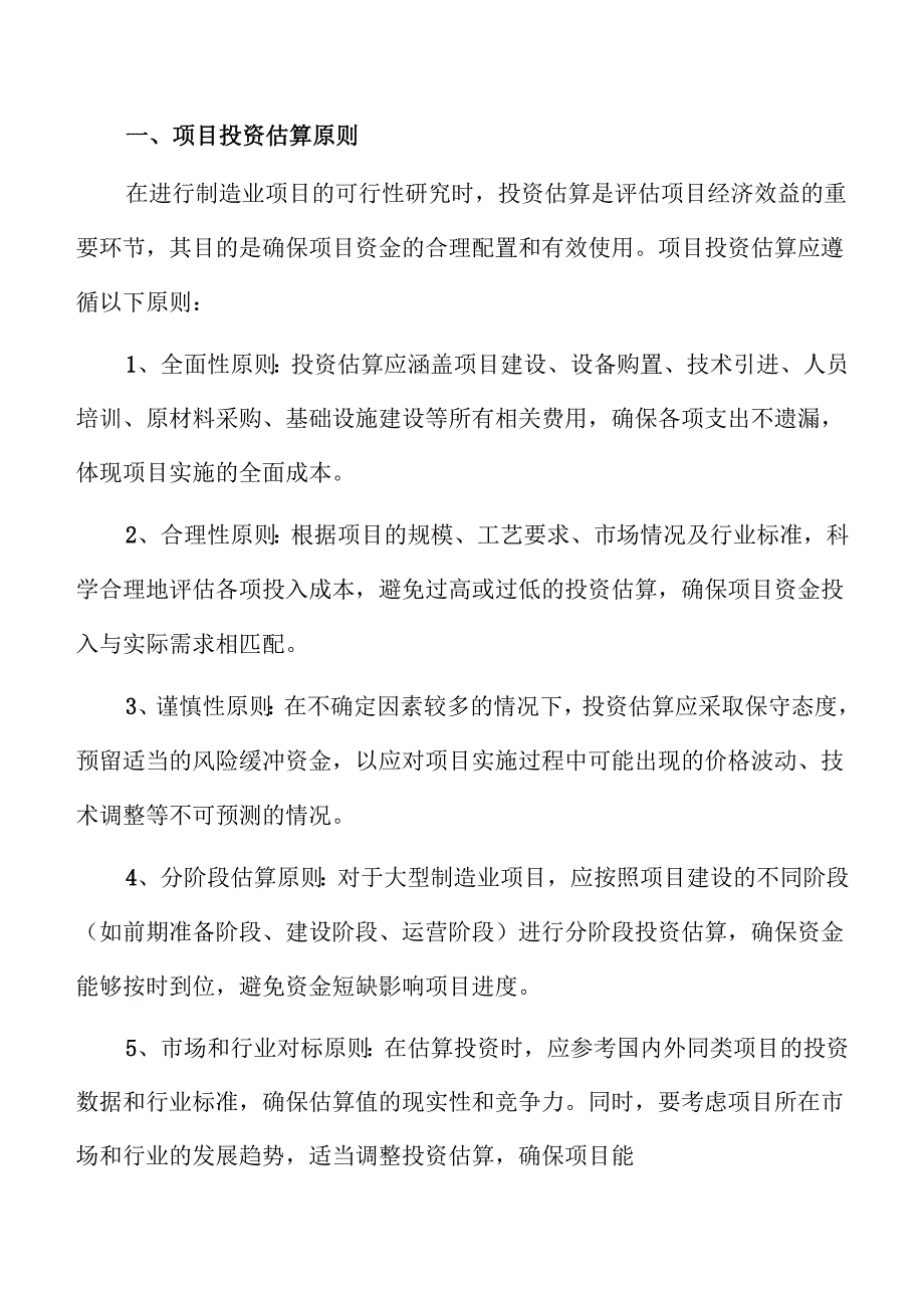 原料油项目投资估算报告（范文参考）.docx_第3页