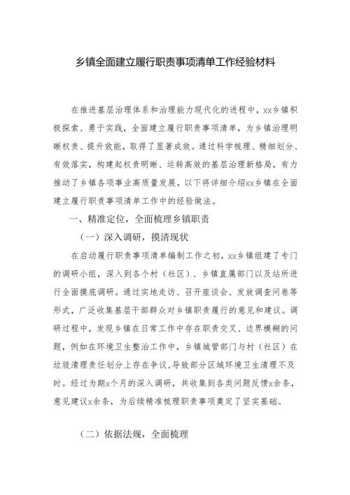 乡镇全面建立履行职责事项清单工作经验材料.docx