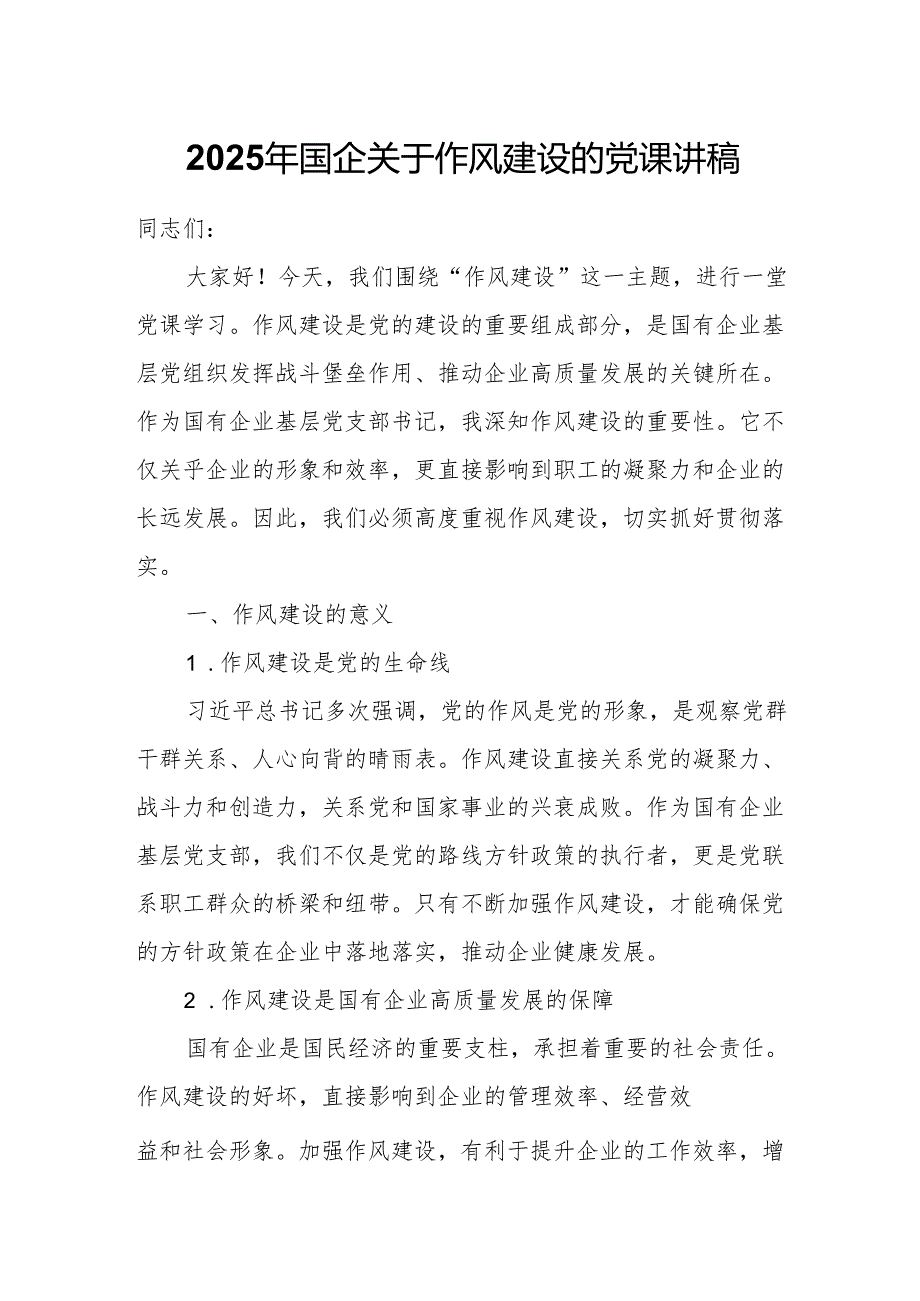 2025年国企关于作风建设的党课讲稿.docx_第1页