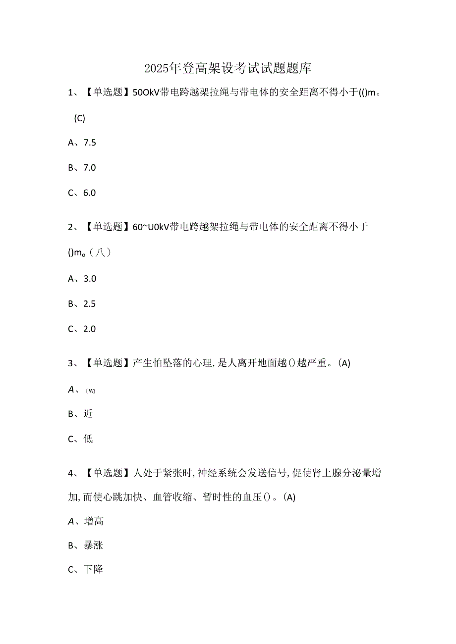 2025年登高架设考试试题题库.docx_第1页