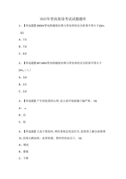 2025年登高架设考试试题题库.docx