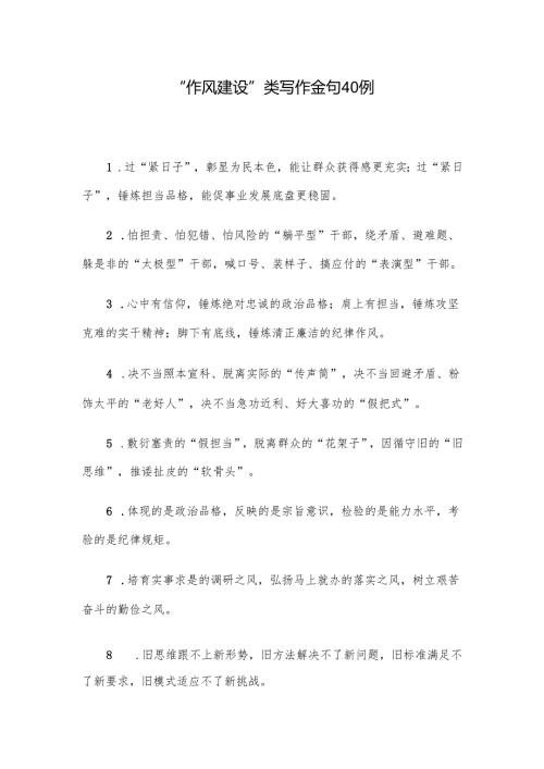 “作风建设”类写作金句40例.docx