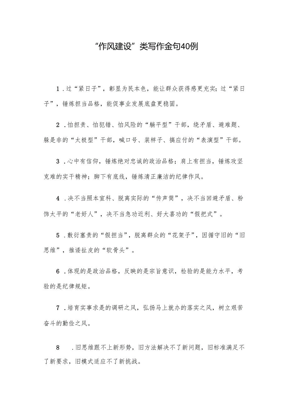 “作风建设”类写作金句40例.docx_第1页