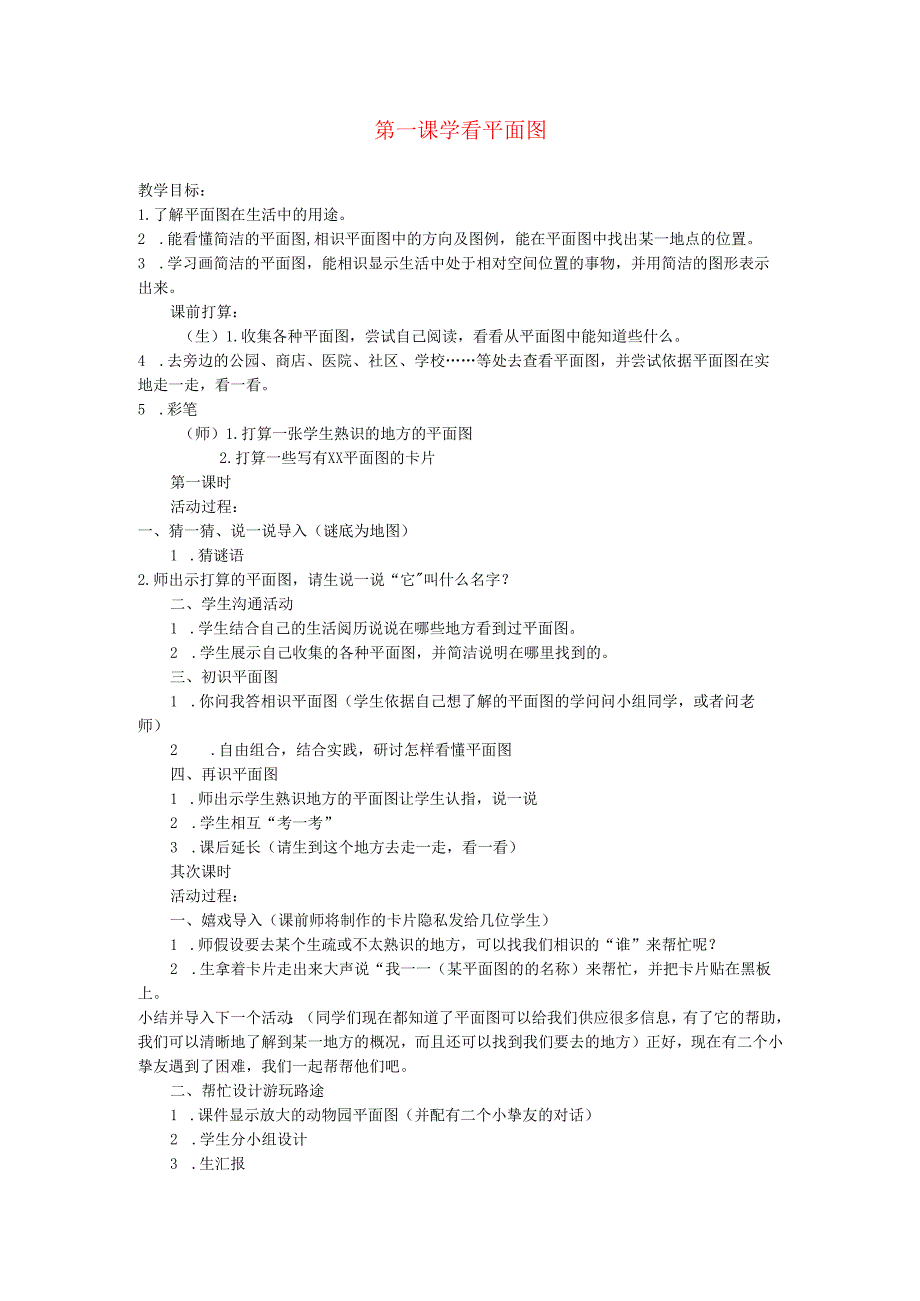 三年级品德与社会下册第四单元第一课学看平面图教案新人教版.docx_第1页