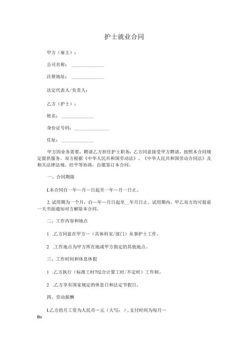 护士就业合同.docx