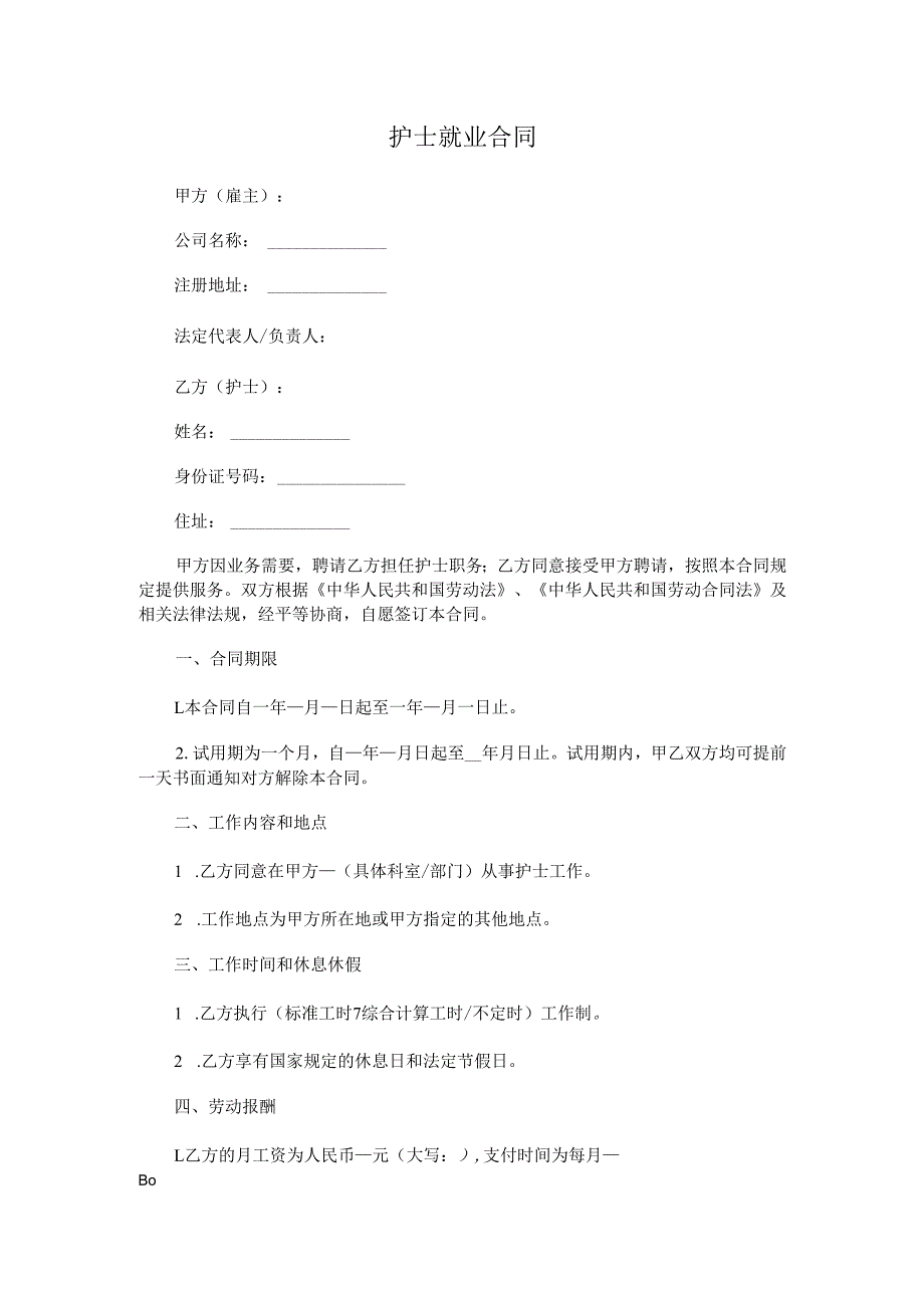 护士就业合同.docx_第1页