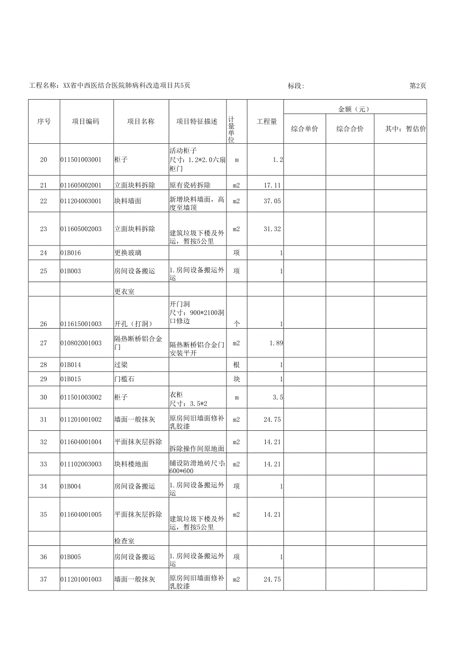 XX省中西医结合医院肺病科改造项目工程采购招标公告（2025年）.docx_第1页