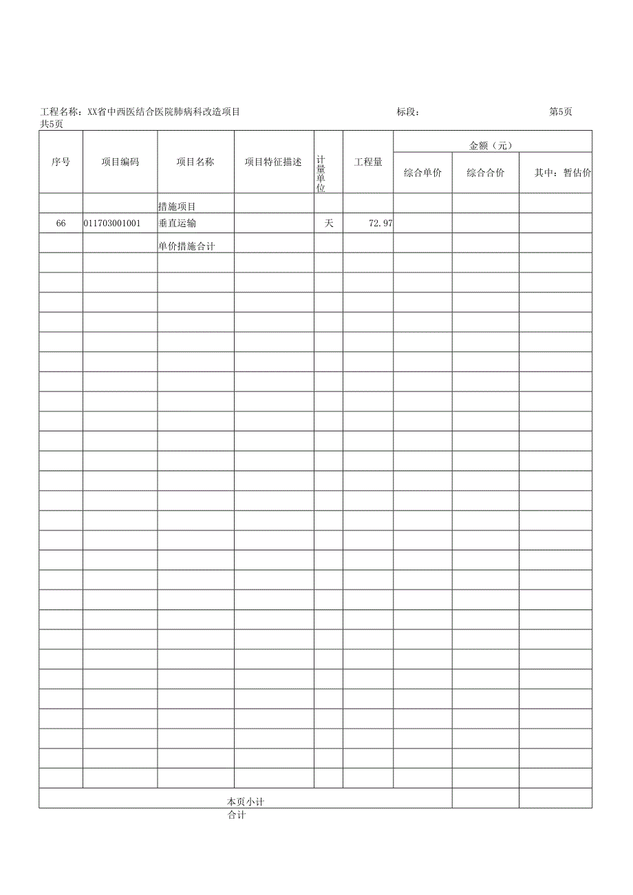 XX省中西医结合医院肺病科改造项目工程采购招标公告（2025年）.docx_第3页